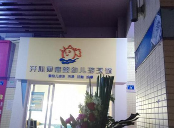 开心鱼意婴幼儿游泳馆