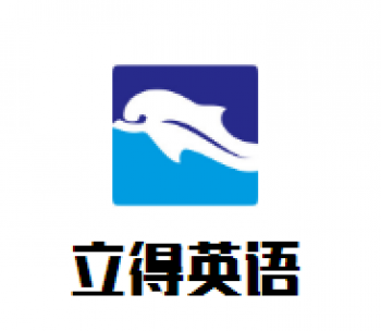 立得英语