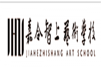 嘉合智上艺术学校