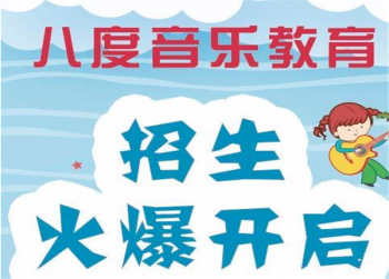 八度音乐教育