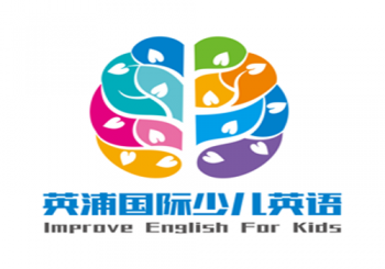 英浦国际少儿英语