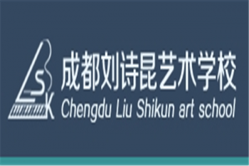 刘诗昆艺术学校