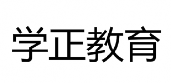 学正教育