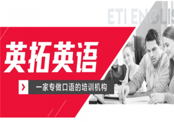 南宁英拓英语培训学校