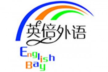英倍外语
