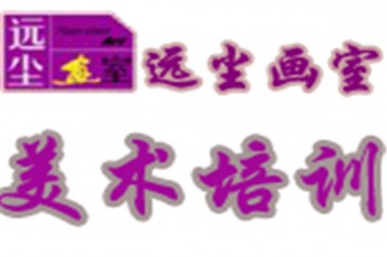 远尘高考美术