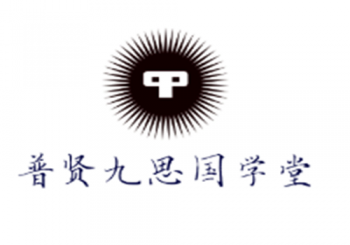 普贤九思国学堂