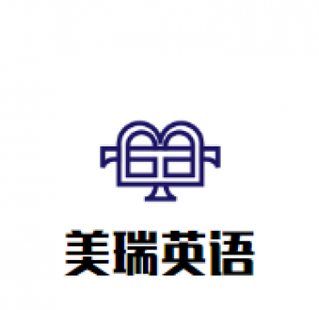 美瑞英语