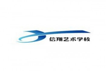 信翔艺校