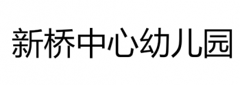 新桥中心幼儿园