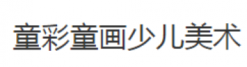 童彩童画少儿美术