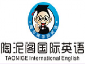 陶泥阁国际英语