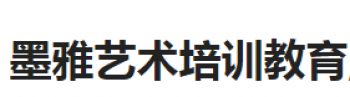 墨雅艺术培训教育