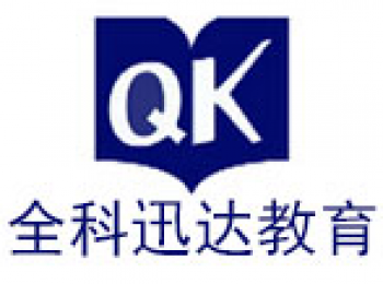 全科迅达教育