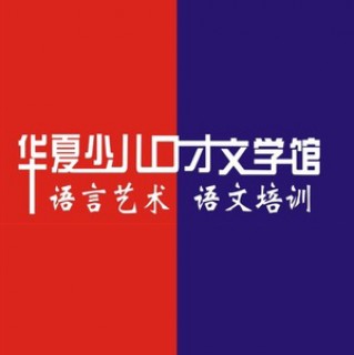 华夏少儿口才文学馆