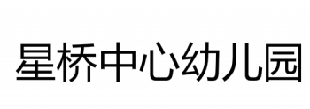 星桥中心幼儿园