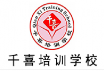 千喜培训学校