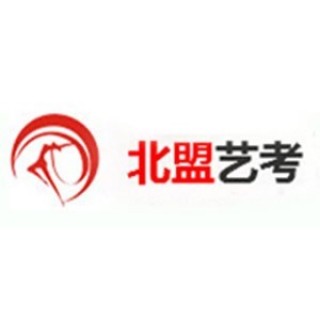北盟艺考