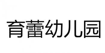 育蕾幼儿园