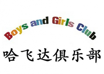 哈飞达男孩女孩俱乐部