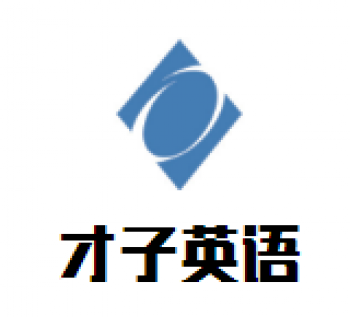 才子英语