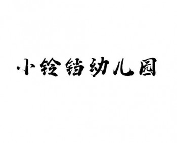 小铃铛幼儿园