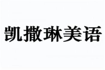 凱撒琳美語