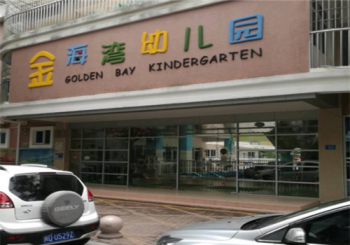 金海湾幼儿园
