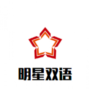 明星双语幼儿园