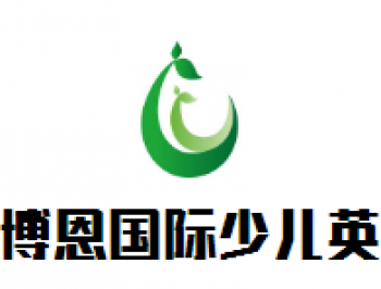 博恩国际少儿英语