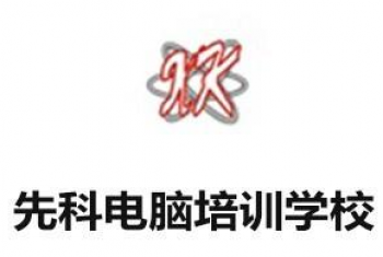 先科电脑培训学校