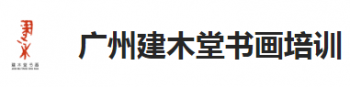 建木堂书画培训
