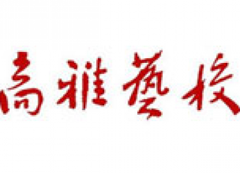 高雅艺校