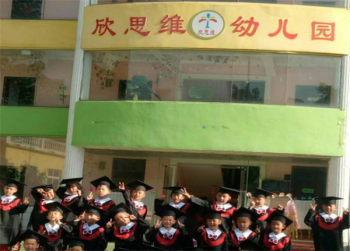 欣思维幼儿园