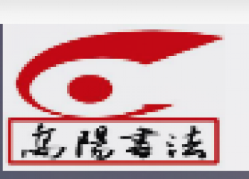 高阳书法培训学校
