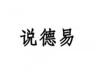 说德易英语教育