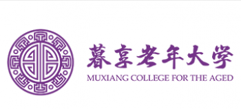 暮享国际老年大学