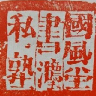 冰砚书法私塾