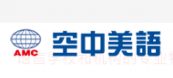 AMC空中美语