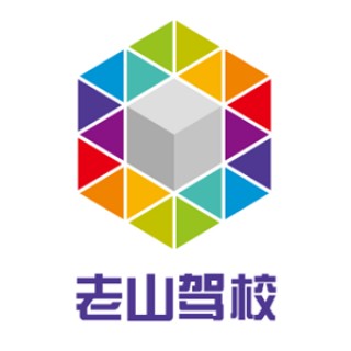 老山驾校