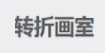 转折画室