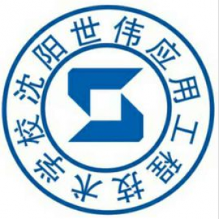 世伟应用工程技术学校