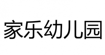 家乐幼儿园