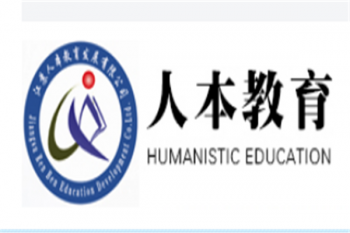 人本教育