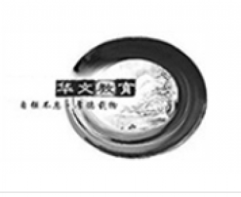 华文艺术教育培训中心