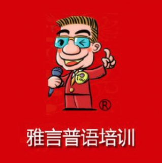 雅言普语培训