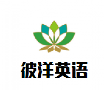 彼洋英语