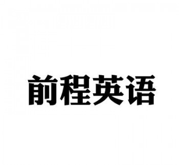 前程英语