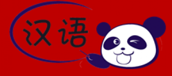 攀达汉语