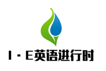I·E英语进行时